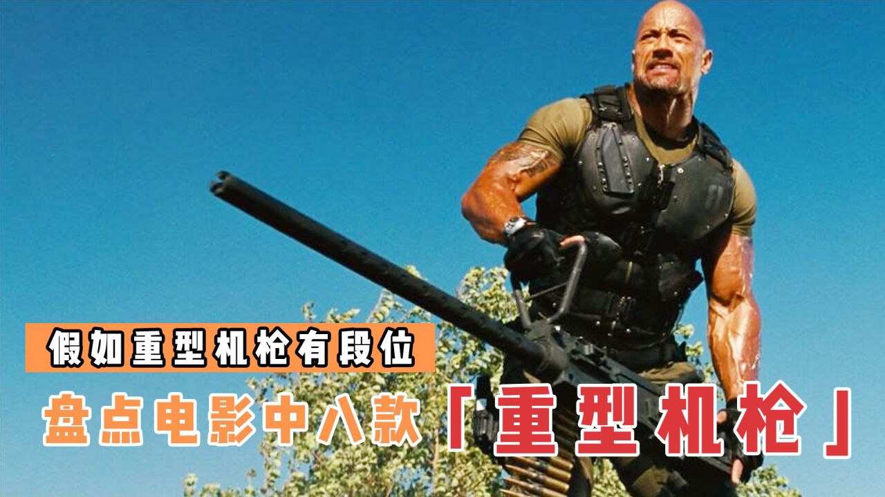 盘点电影中8款重型机枪,哪个更厉害?强森单手压机枪_高清1080P在线观看平台_腾讯视频