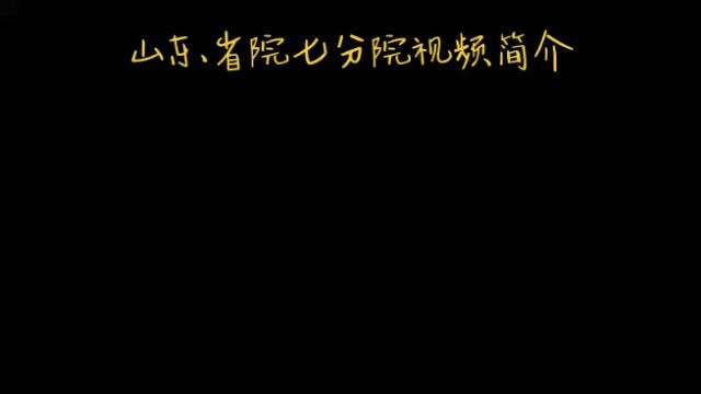 山东省建筑设计研究院第七分院,专业医疗设计,值得您的信赖.