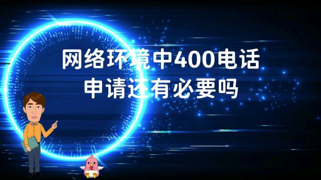 网络环境中400电话申请还有必要吗