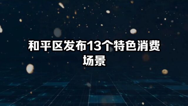 和平区发布13个特色消费场景