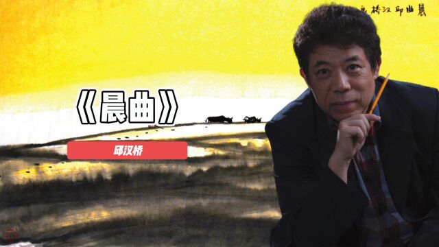 画家邱汉桥山水画《晨曲》欣赏