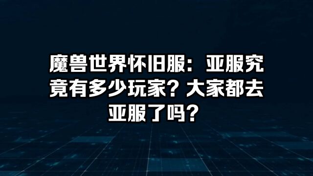 魔兽世界怀旧服:亚服究竟有多少玩家?大家都去亚服了吗?