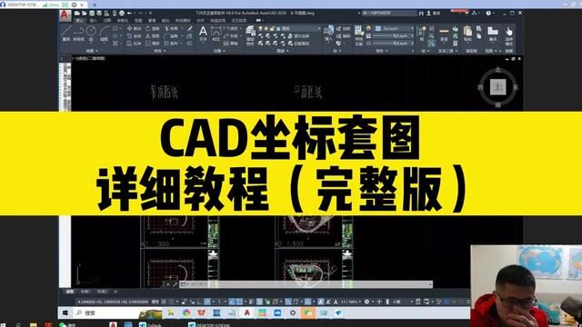 CAD坐标套图—完整版教程,这两个步骤一定要注意#cad教程 #cad坐标套图 #cad总图套基础图