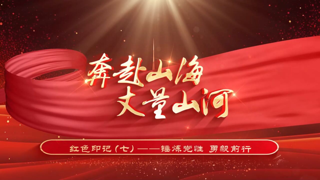 微党课7_腾讯视频}