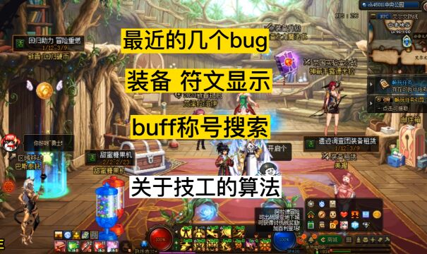 dnf最近的bug,buff称号搜索,符文显示光学眼境,技能攻击力算法