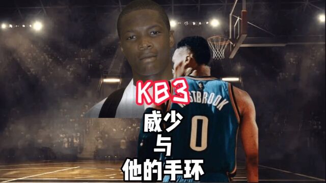 威少手环的秘密,“KB3”代表着什么