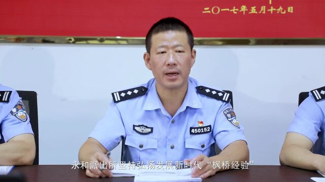 这是倡导“和为贵”文化的“枫桥式公安派出所”!