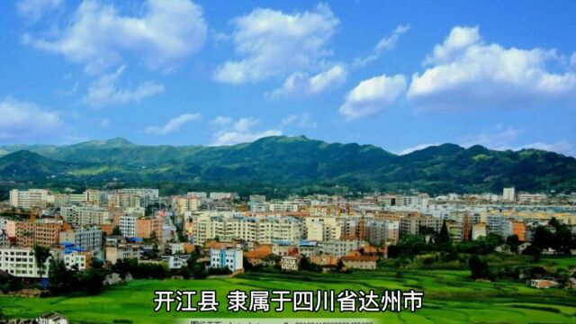 四川达州市开江县值得游玩的旅游景点有哪些?自驾游有什么攻略?