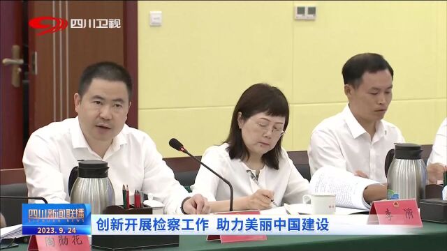 四川新闻联播丨创新开展检察工作 助力美丽中国建设