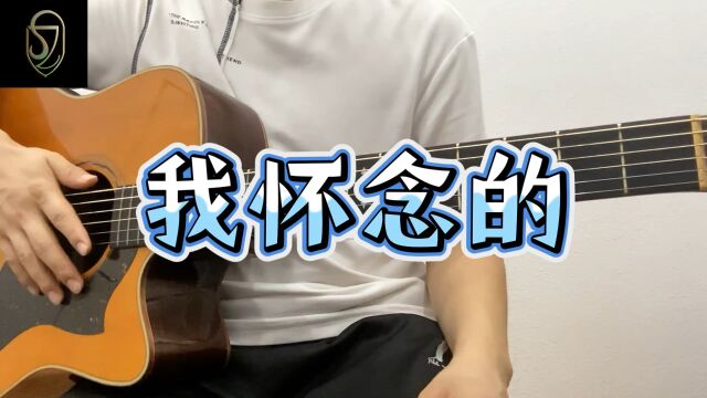 【我怀念的】Cover孙燕姿