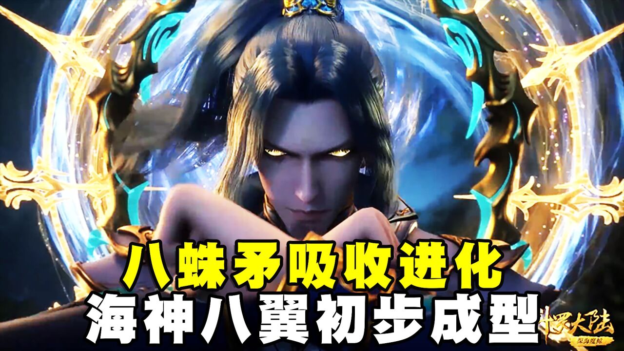 斗罗:海神八翼初步成型,八蛛矛进化后究竟有多强?