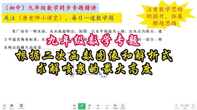 九年级数学专题根据二次函数图像和解析式,求解喷泉的最大高度