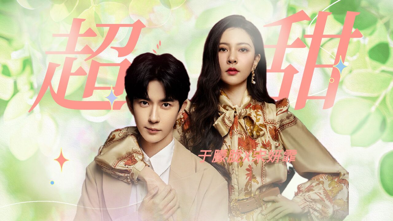 《温德瑞拉日记》于朦胧x宋妍霏,携手共同奔赴美好未来!