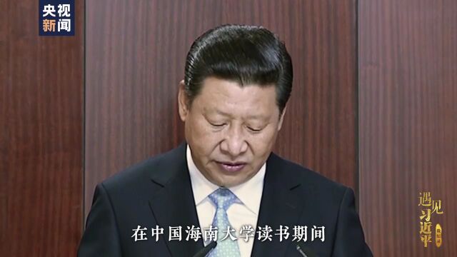 遇见习近平|九年过去了,他竟然还记得我