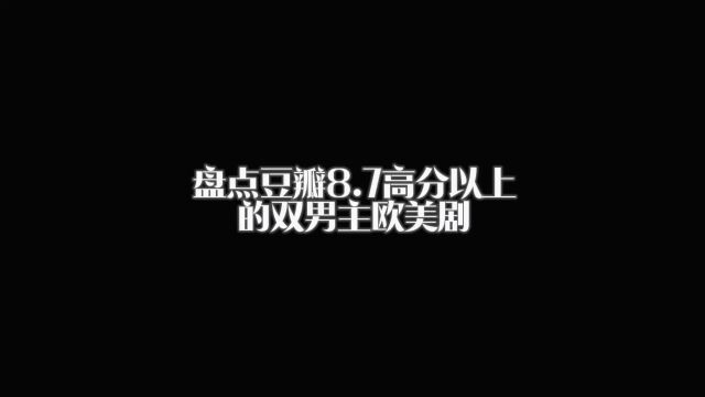 双男主 #欧美剧 #影视盘点 哪一部是你的天花板?