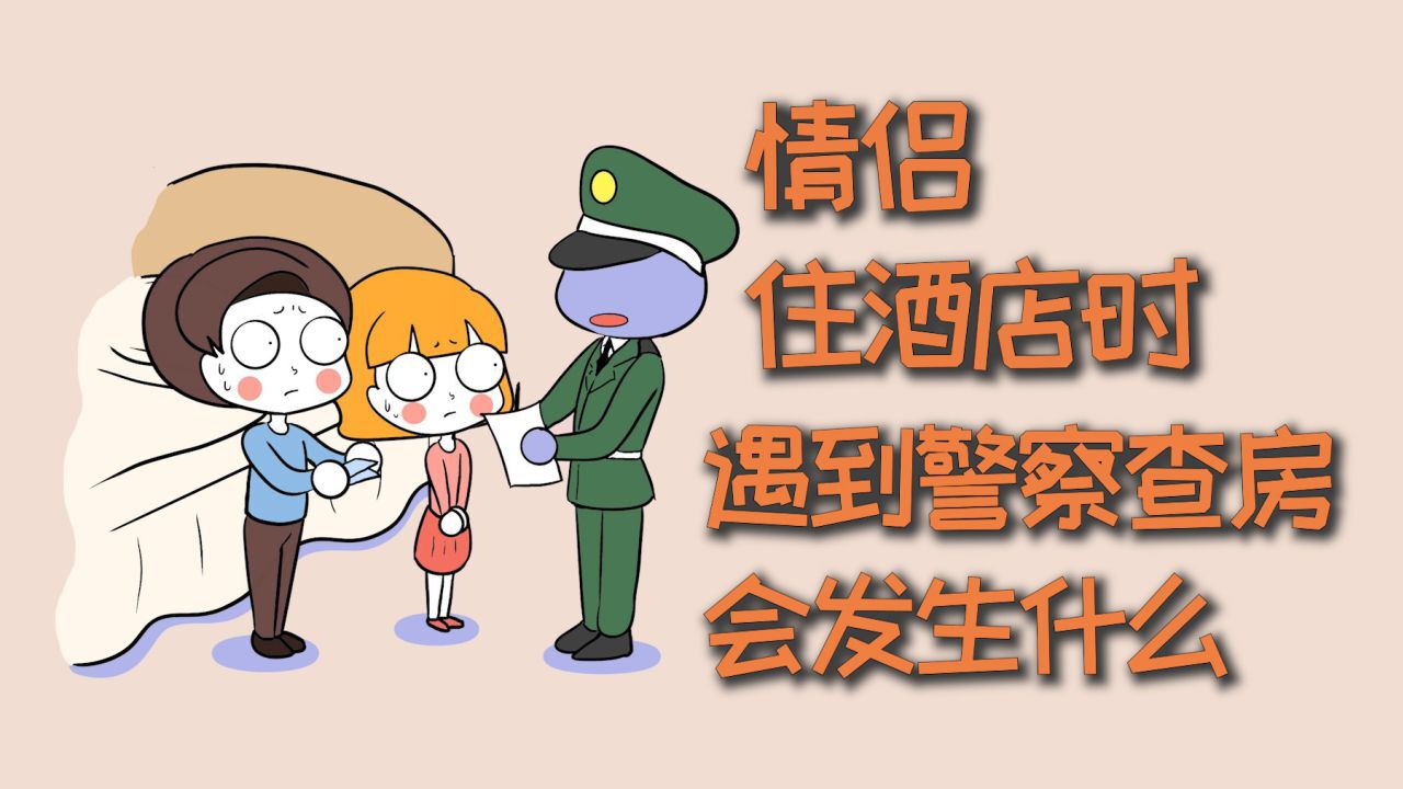 情侣住酒店时,遇到警察查房会发生什么?