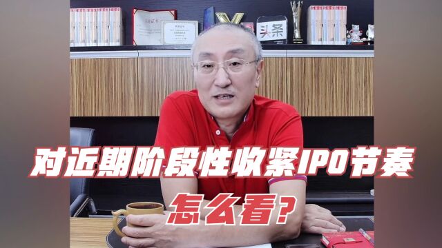 水皮答问录:对近期阶段性收紧IPO节奏怎么看?