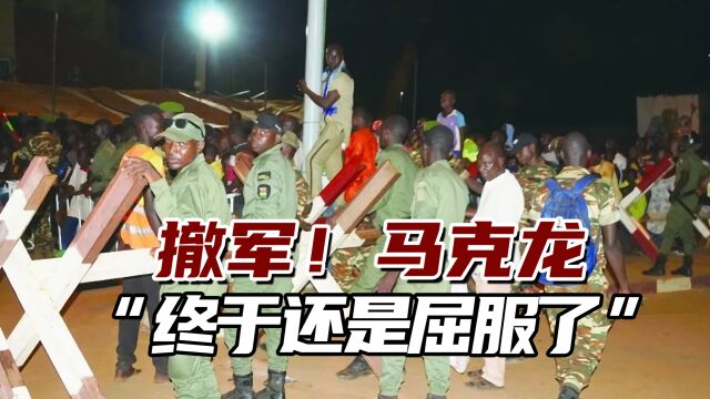 撤军!“马克龙终于还是屈服了”,尼军政府庆祝“历史性时刻”