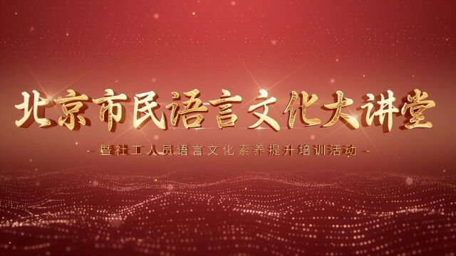 北京语言文字工作协会启动“社区工作者语言文化素养”培训项目