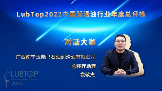 [玉柴马石油]LUBTOP2022中国润滑油行业总评榜获奖感言