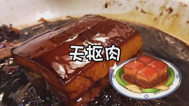 还原游戏美食天枢肉 #天枢肉 #美食vlog