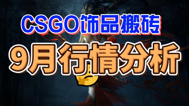 CSGO饰品搬砖9月行情分析