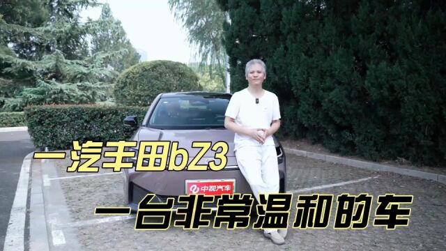 一款非常温和的车,评测一汽丰田首款纯电轿车bZ3!