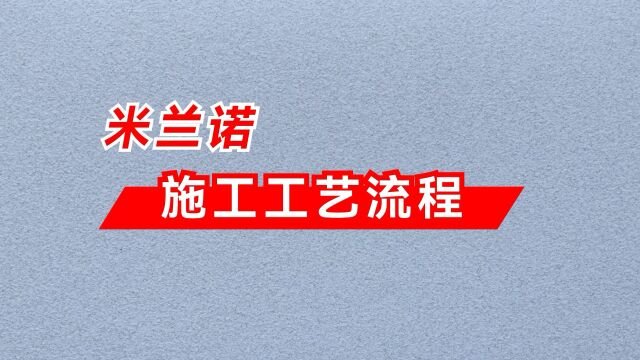 水无忧艺术漆艺术涂料米兰诺施工工艺流程