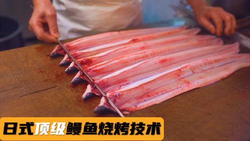 日本传承了150年的鳗鱼店，鳗鱼的宰杀和烤制过程看的我热血澎湃
