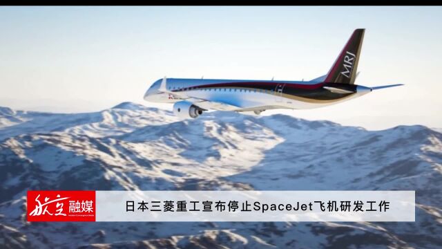 日本三菱重工宣布停止SpaceJet飞机研发工作