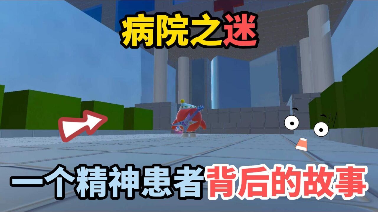 蛋仔派对：恐怖地图病院之谜，一个精神患者背后的故事_高清