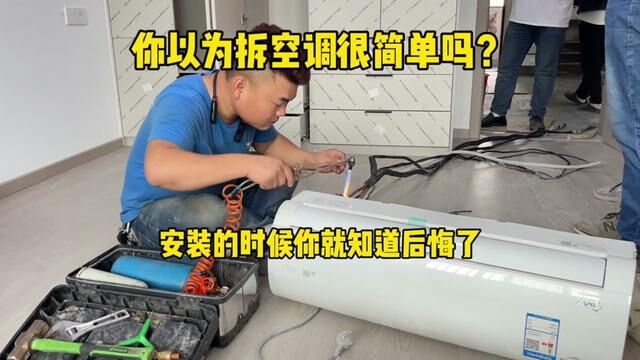 你以为拆空调很简单吗?安装的时候你就知道后悔了 #装空调 #美的空调