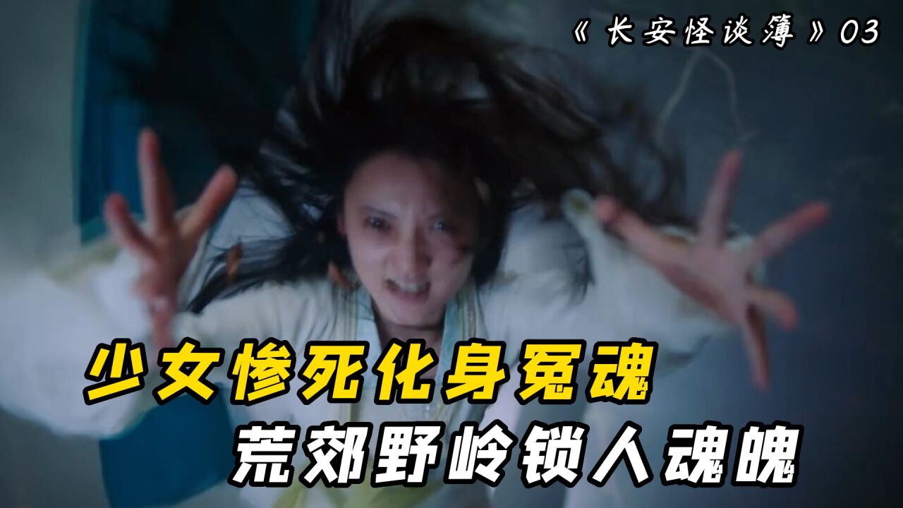长生怪谈薄:男子做亏心事,被惨死少女索命!_腾讯视频