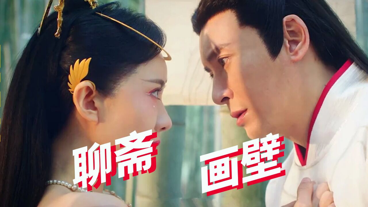 《聊斋画壁》凤凰神女爱上江南画师,人神虐恋肝肠寸断!