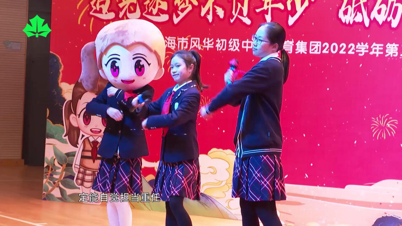 上海市风华初级中学:"追光逐梦不负年少,砥砺奋进共赴新程"2022学年第