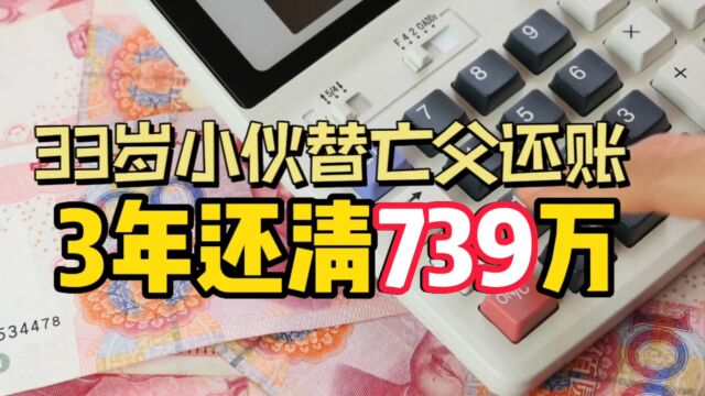 33岁小伙3年替父还债739万,只是人家有实力?