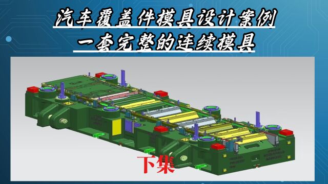 下集——汽车覆盖件案例:UG汽车大型铸件连续模具结构设计