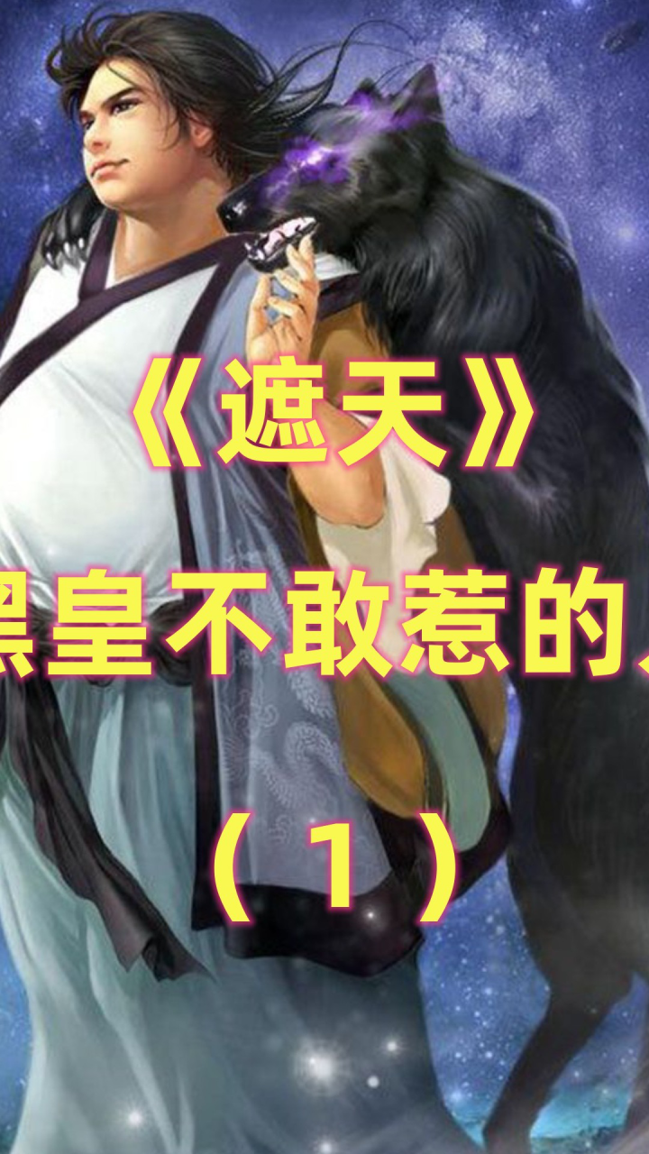 《遮天》黑皇怕的人:忠诚于无始大帝不敢乱来,遇见人魔吓破胆(1)_腾讯视频