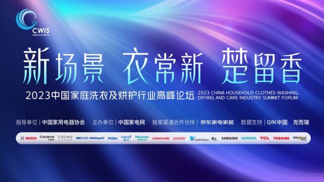 2023中国家庭洗衣及烘护行业高峰论坛街访视频