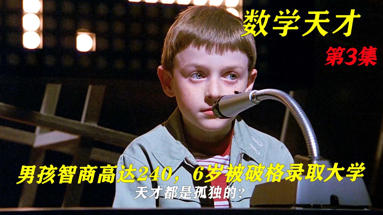 6岁数学天才被大学破格录取_高清1080P在线观看平台_腾讯视频
