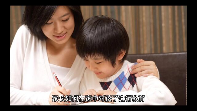 家长对孩子的教育决定孩子的一生