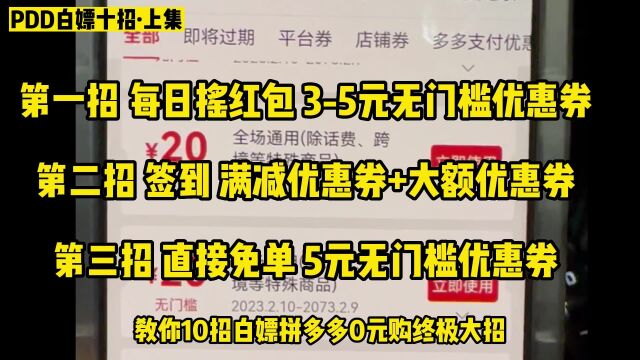 10招白嫖PDD的省钱大招(上),小商品0元购大件6折买,不用拉人砍一刀拼多多