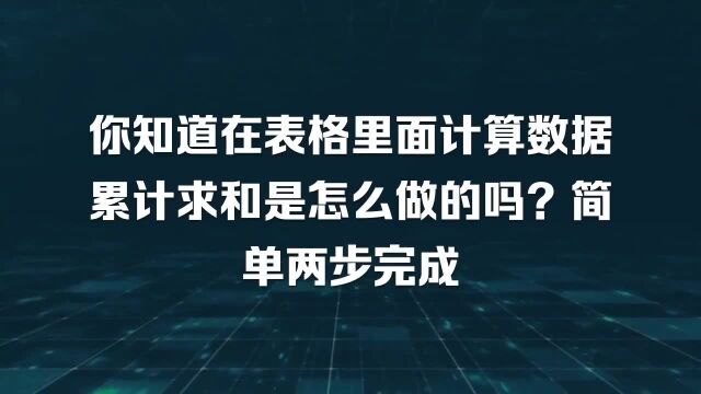 你知道在表格里面计算数据累计求和是怎么做的吗?简单两步完成