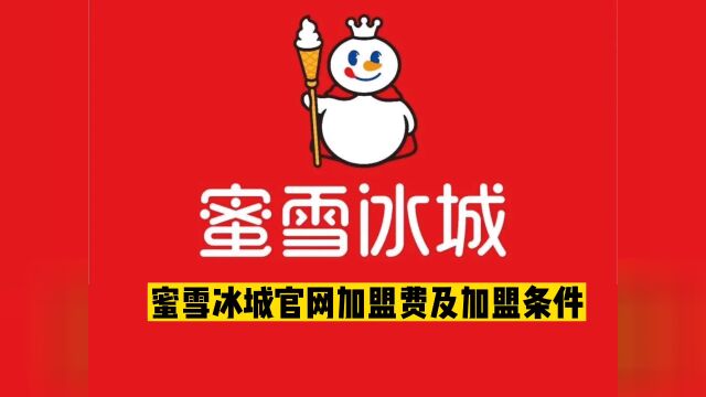 蜜雪冰城加盟店新模式!24小时即可立店,开店费用低,蜜雪冰城加盟费标准公布