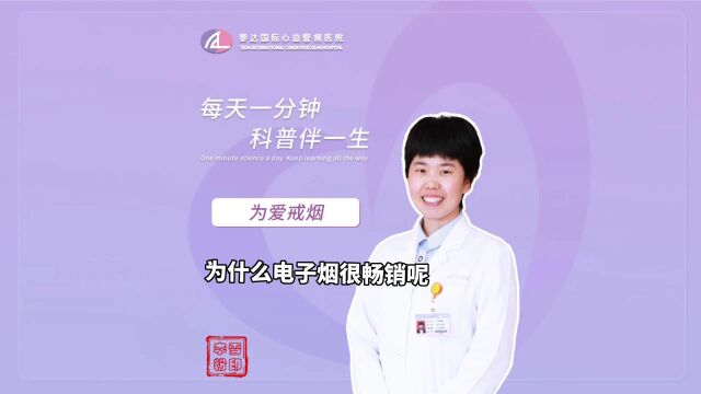 为爱戒烟丨为什么电子烟很畅销呢