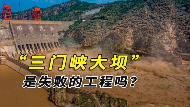 耗资40亿的“三门峡大坝”,早就淤满泥沙,如今它报废了吗?