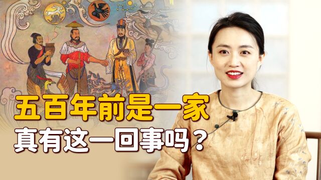 “咱们同姓人,五百年前是一家!”此话怎讲?真是这回事吗?