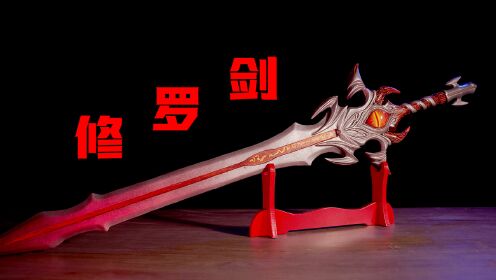 纯享版:还原修罗剑_高清1080P在线观看平台_腾讯视频