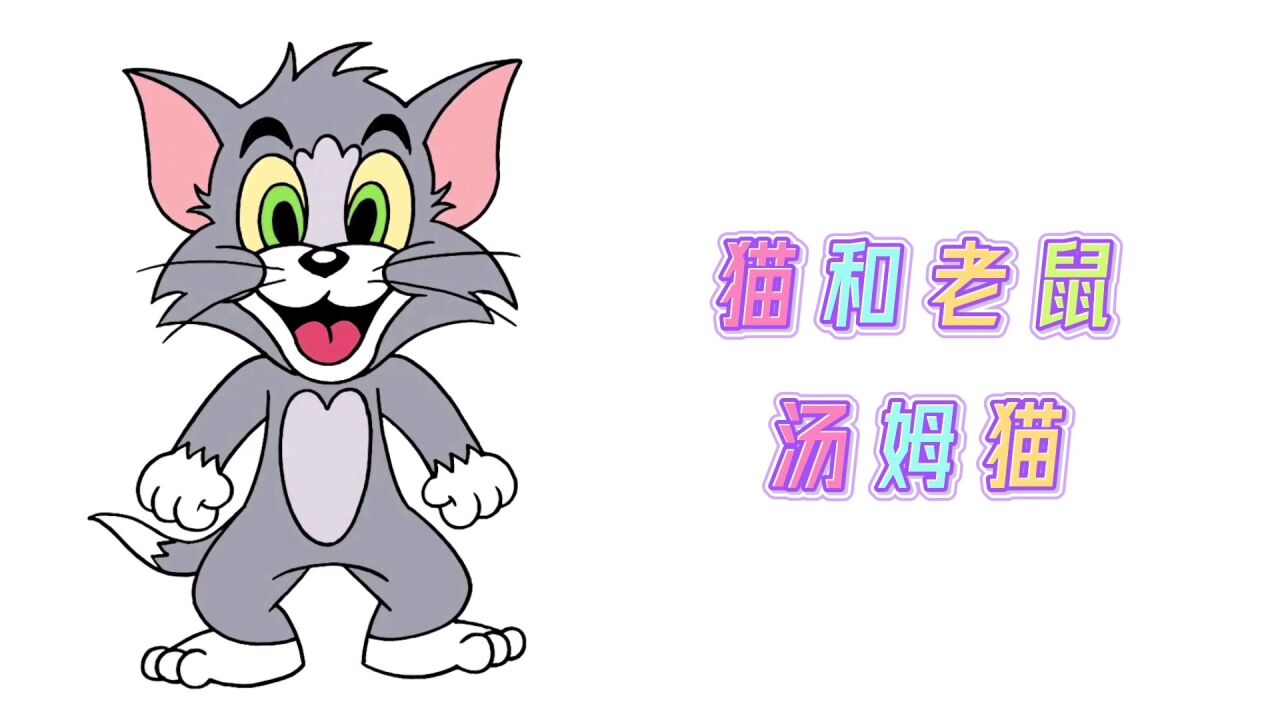 卡通简笔画,猫和老鼠系列动画汤姆猫,分步教你画