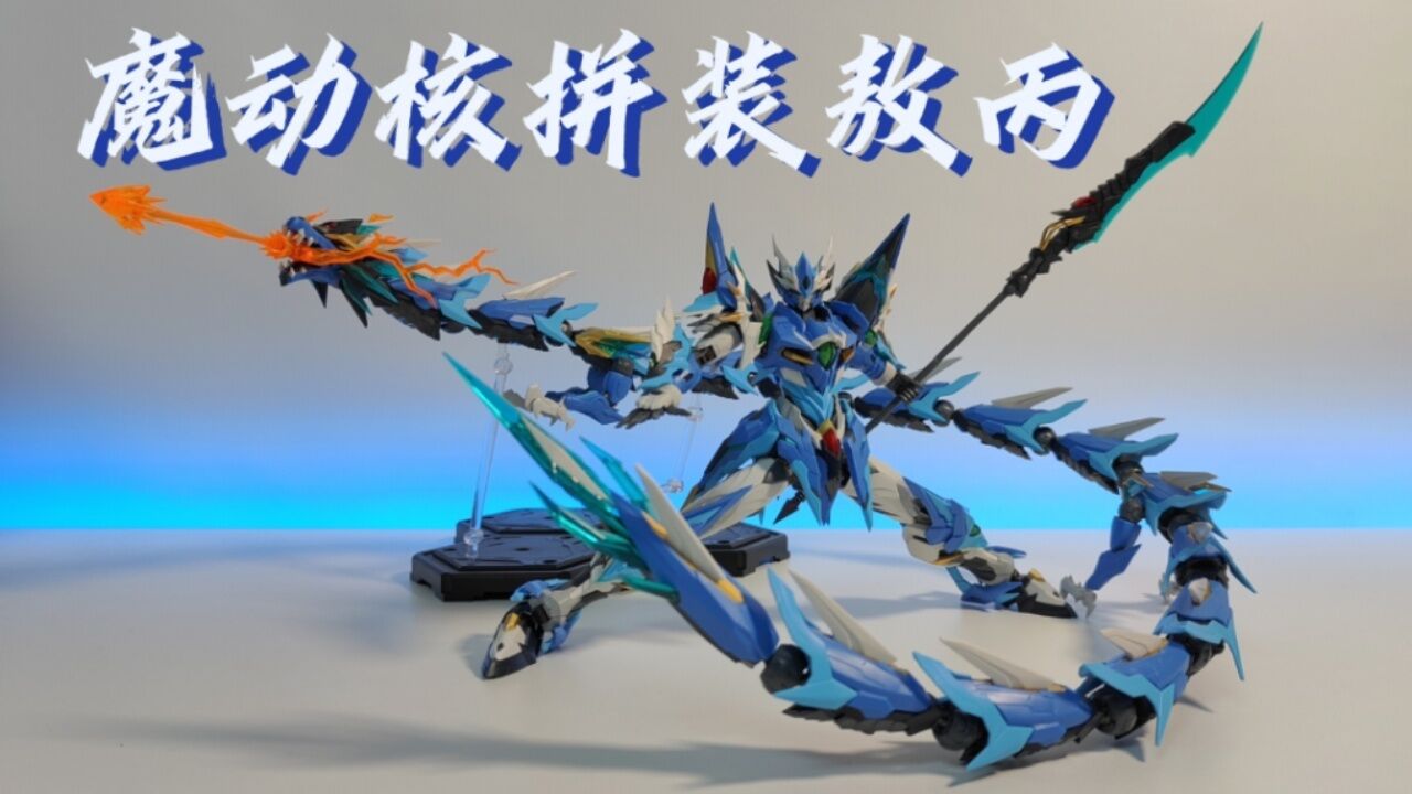 魔动核敖丙拼装模型普通版测评-最接近成品的200元拼装模型_高清1080P在线观看平台_腾讯视频